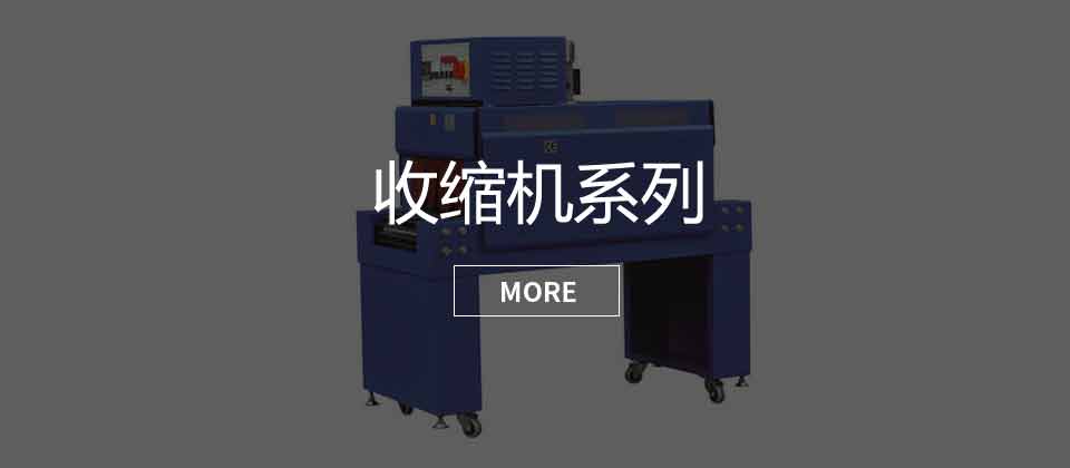 收縮機系列