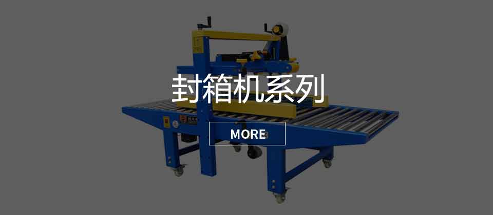封箱機系列